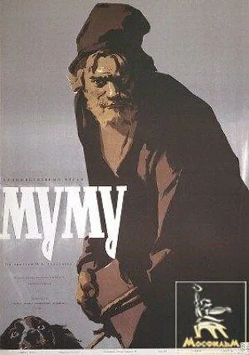 Муму — постер