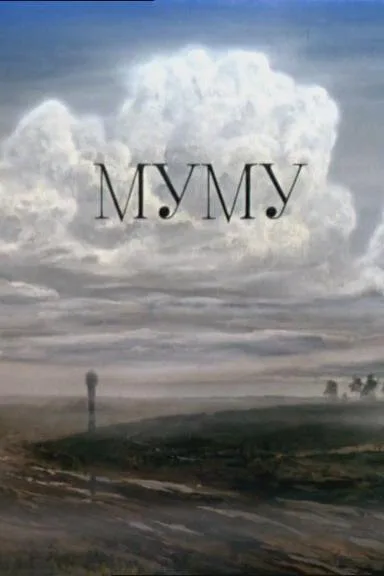 Муму — постер