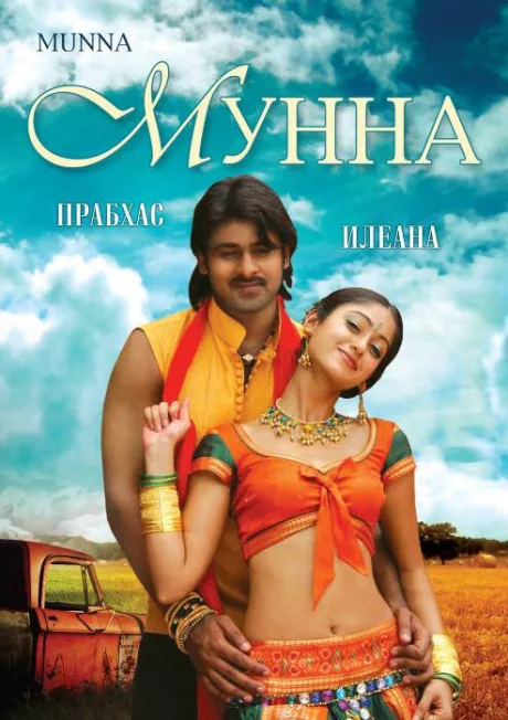 Мунна — постер