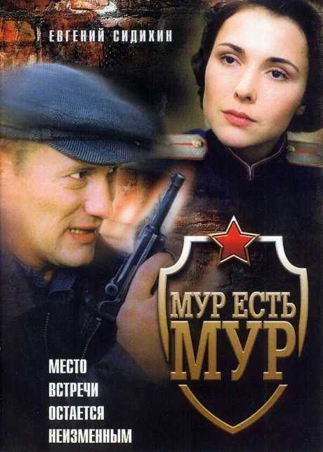 МУР есть МУР — постер