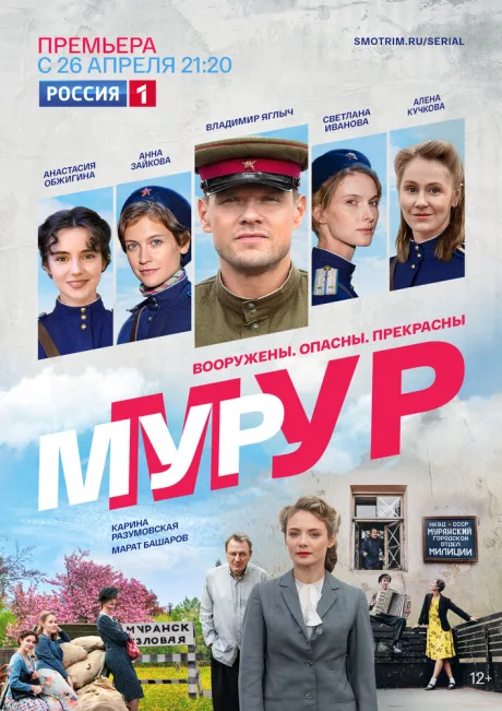 Мур-Мур — постер