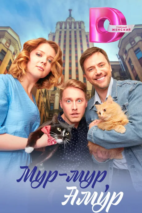 Мур-мур, Амур — постер