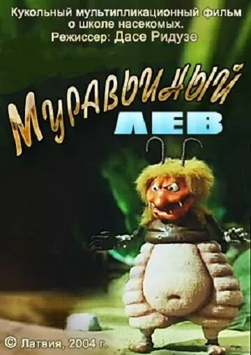 Муравьиный лев — постер