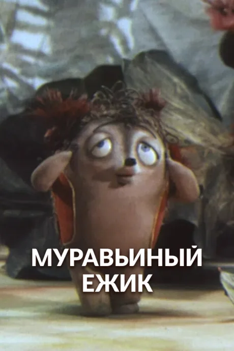 Муравьиный ёжик — постер