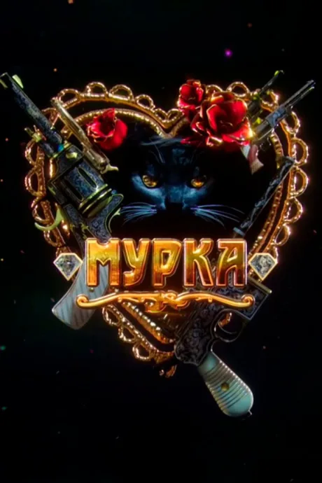 Мурка — постер