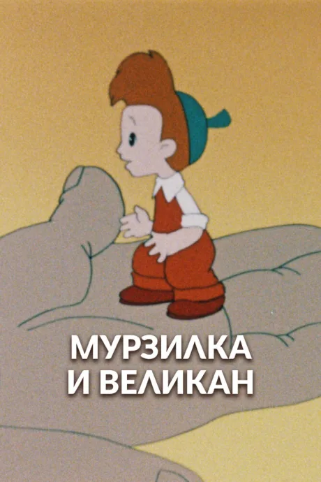 Мурзилка и Великан — постер