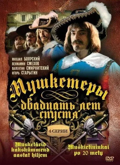 Мушкетеры 20 лет спустя — постер