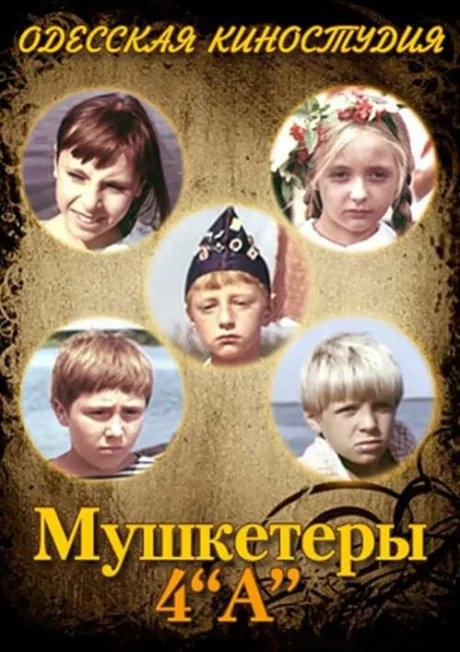 Мушкетеры 4 «А» — постер