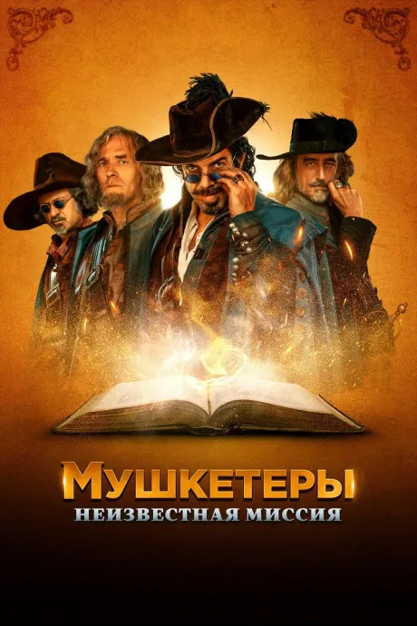 Мушкетеры. Неизвестная миссия — постер