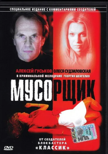 Мусорщик — постер