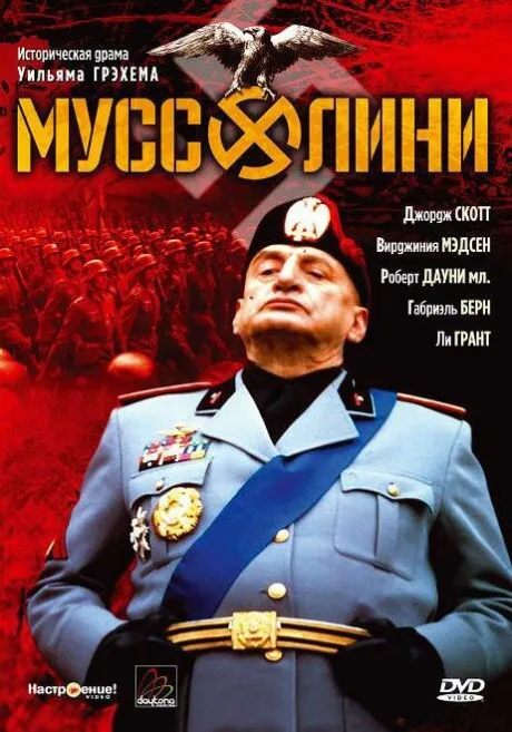 Муссолини — постер