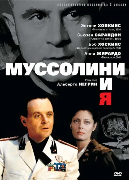 Муссолини и я — постер