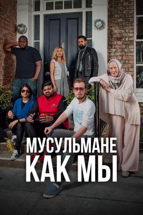 Мусульмане как мы — постер