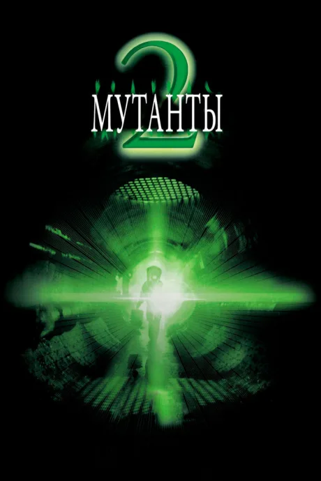 Мутанты 2 — постер