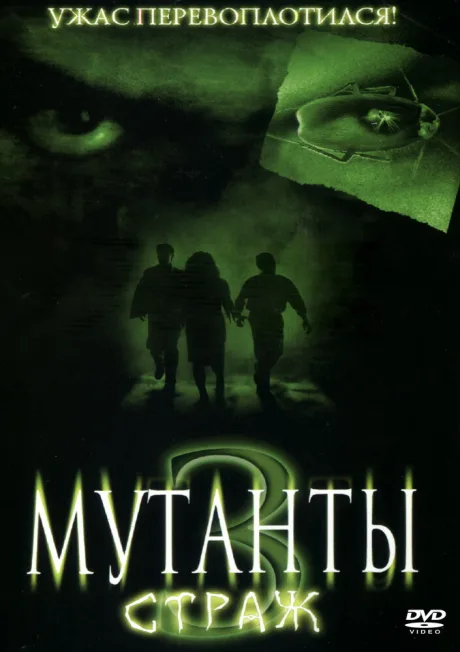 Мутанты 3: Страж — постер
