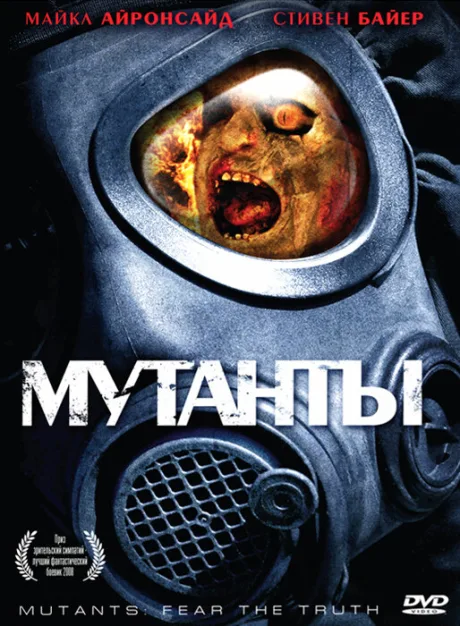 Мутанты — постер