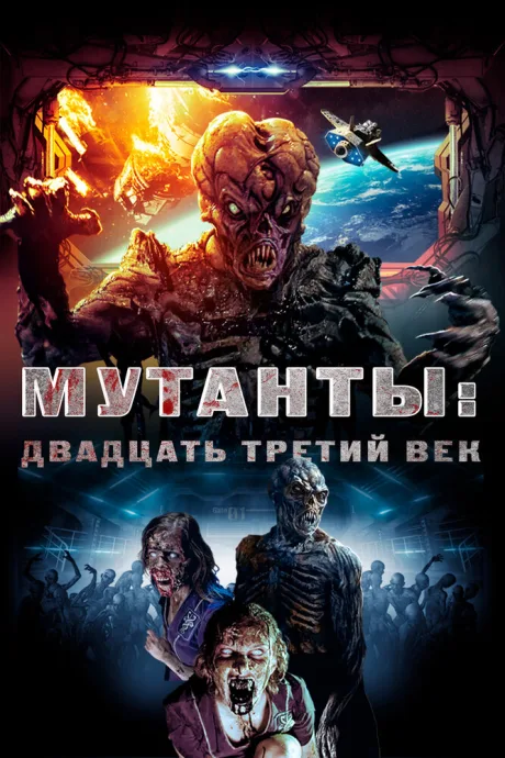 Мутанты: Двадцать третий век — постер