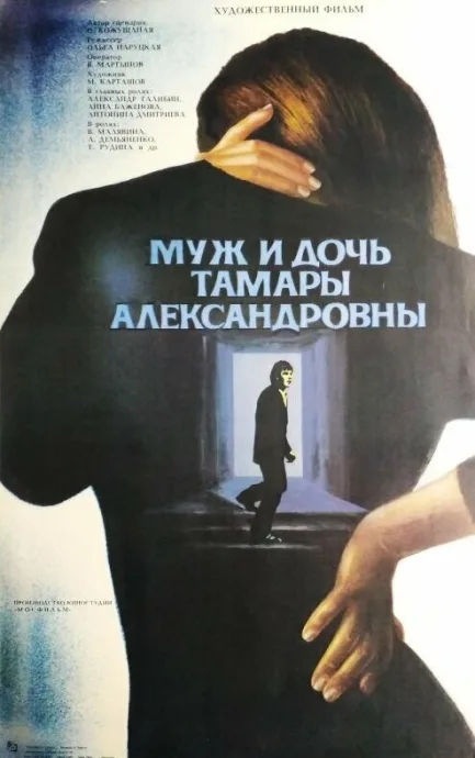 Муж и дочь Тамары Александровны — постер