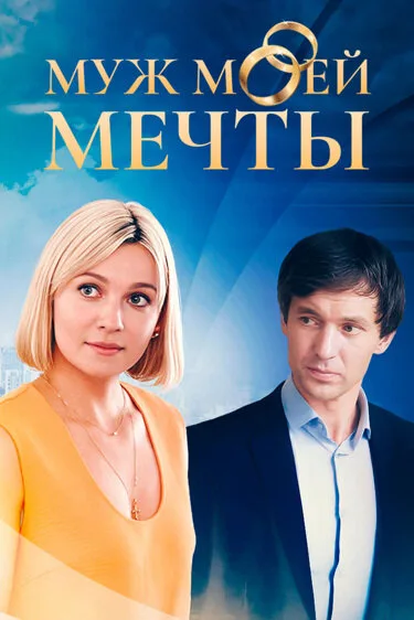 Муж моей мечты — постер