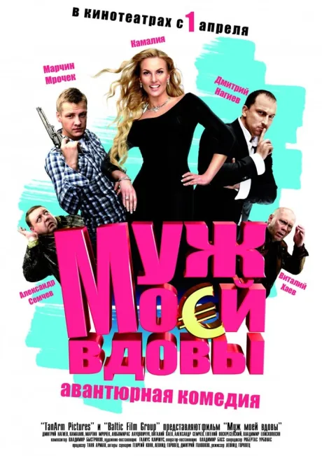 Муж моей вдовы — постер