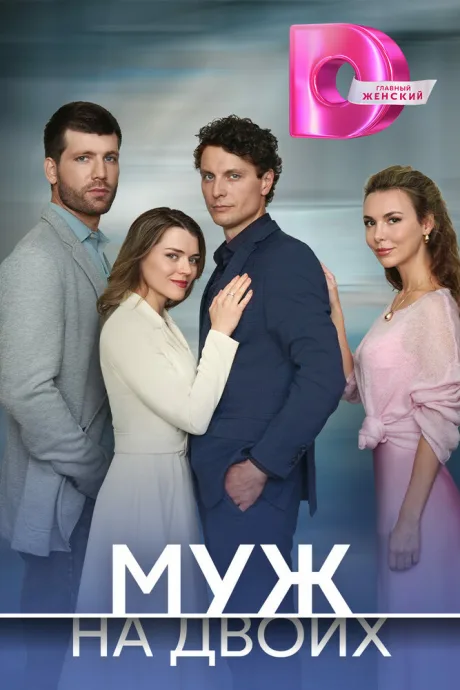 Муж на двоих — постер
