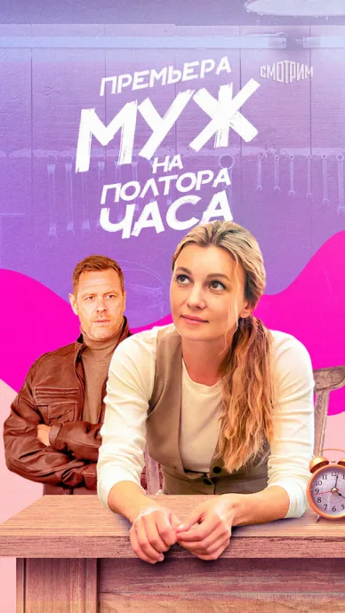 Муж на полтора часа — постер