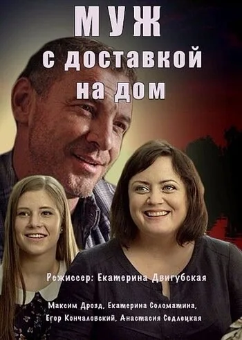 Муж с доставкой на дом — постер
