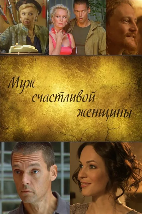 Муж счастливой женщины — постер
