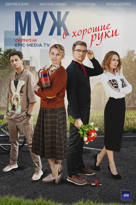 Муж в хорошие руки — постер