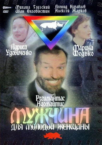 Мужчина для молодой женщины — постер