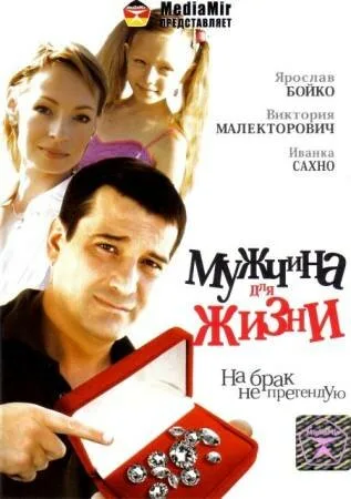 Мужчина для жизни — постер