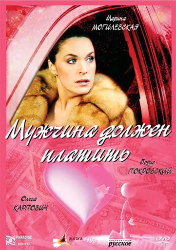 Мужчина должен платить — постер