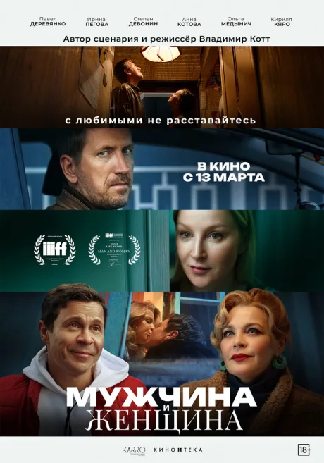 Мужчина и женщина — постер
