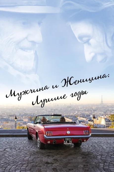 Мужчина и женщина: Лучшие годы — постер