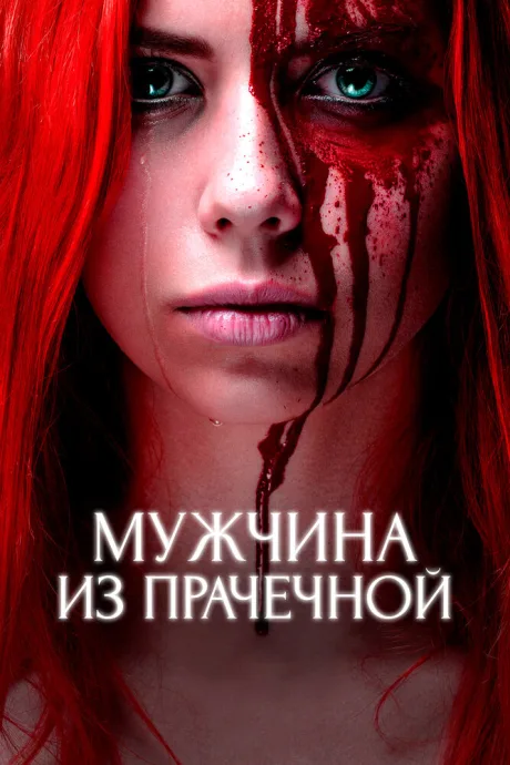 Мужчина из прачечной — постер