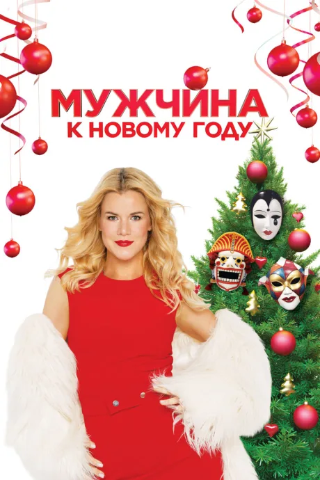Мужчина к Новому году — постер