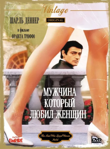 Мужчина, который любил женщин — постер