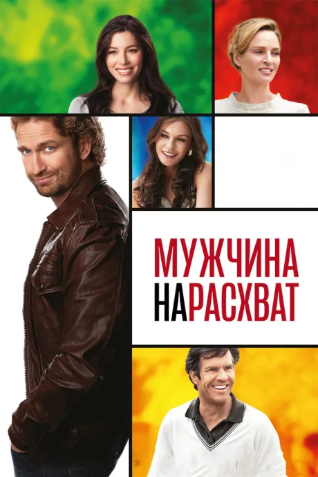 Мужчина нарасхват — постер