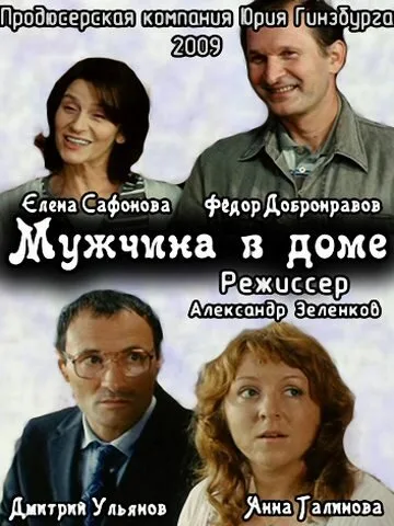 Мужчина в доме — постер