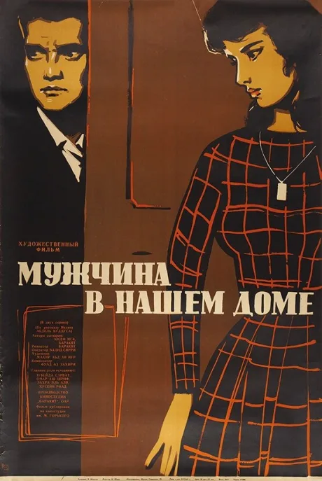 Мужчина в нашем доме — постер
