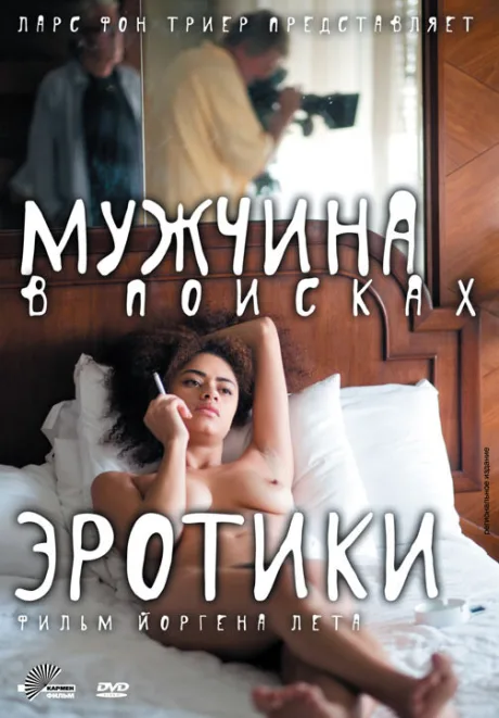 Мужчина в поисках эротики — постер