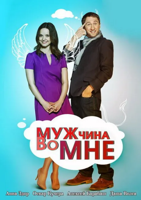 Мужчина во мне — постер