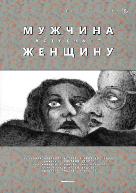 Мужчина встречает женщину — постер