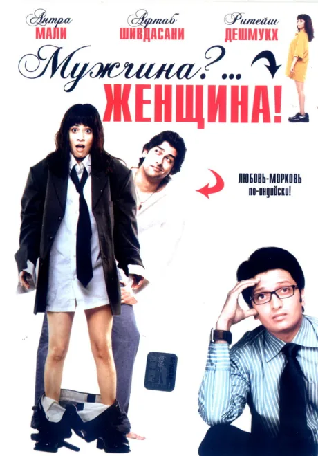 Мужчина?… Женщина!