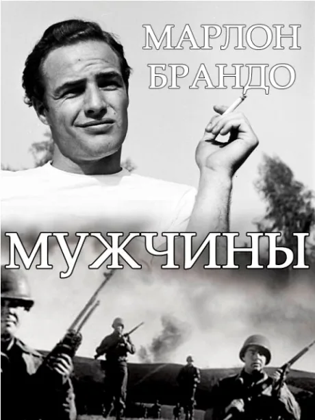 Мужчины — постер