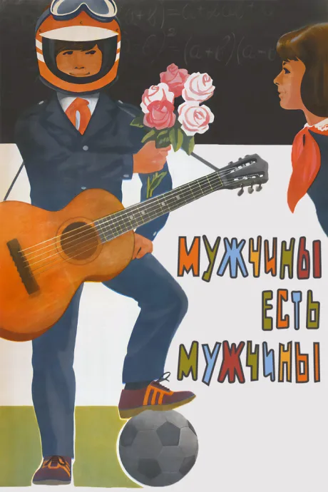 Мужчины есть мужчины — постер