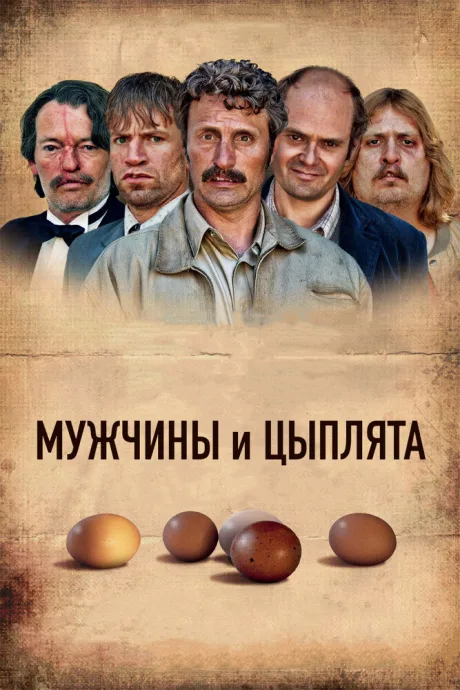 Мужчины и цыплята — постер