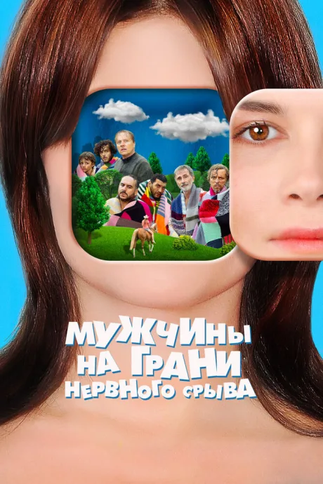 Мужчины на грани нервного срыва — постер
