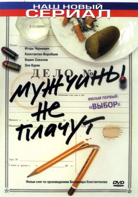 Мужчины не плачут — постер