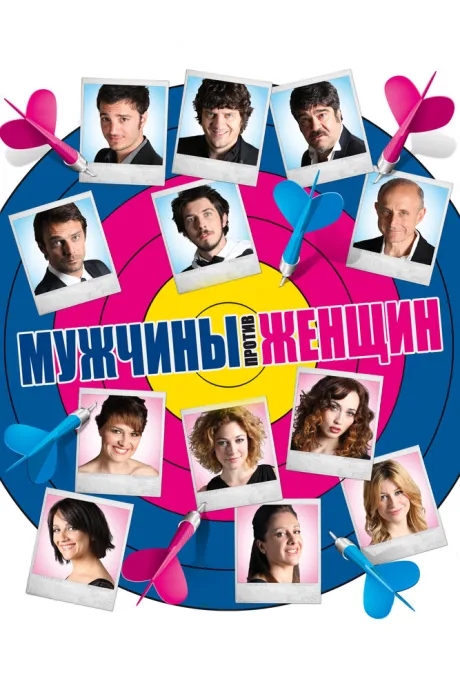 Мужчины против женщин — постер